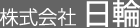 株式会社 日輪