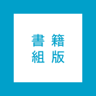 書籍組版
