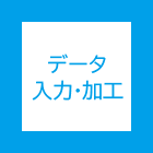 データ入力・加工