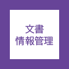 文書情報管理